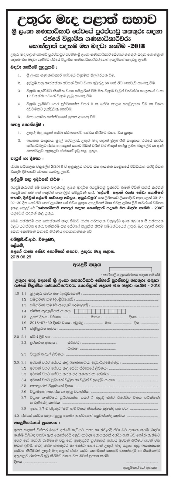 Recruitment of Retired Government Accountants on Contract Basis - North Central Provincial Council